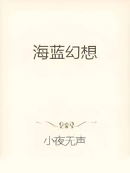 海藍幻想