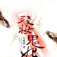 殘妝鬼妃 殘妝鬼妃