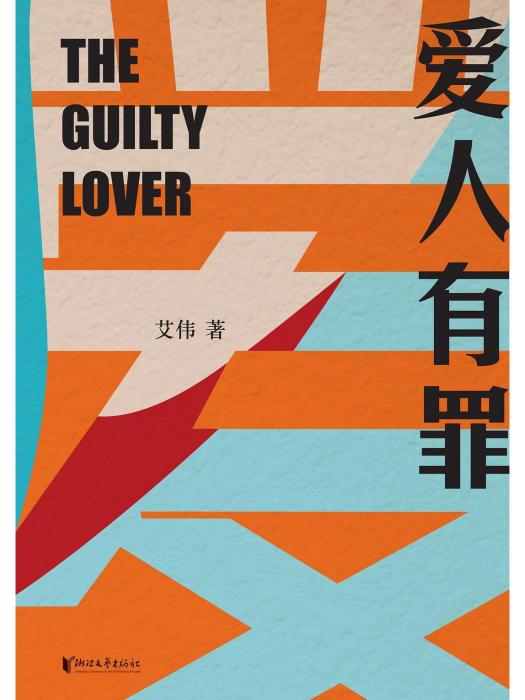 愛人有罪(2022年浙江文藝出版社出版的圖書) 愛人有罪(2022年浙江文藝出版社出版的圖書)