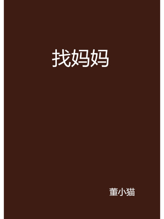 找媽媽(作品) 找媽媽(作品)