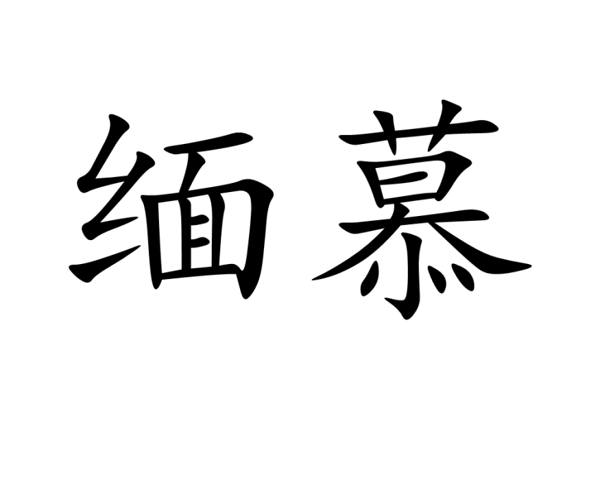 緬慕 緬慕