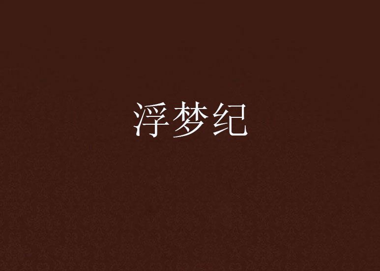 浮夢紀 浮夢紀