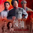 領袖(2013年邵鈞林編劇電視劇) 領袖(2013年邵鈞林編劇電視劇)