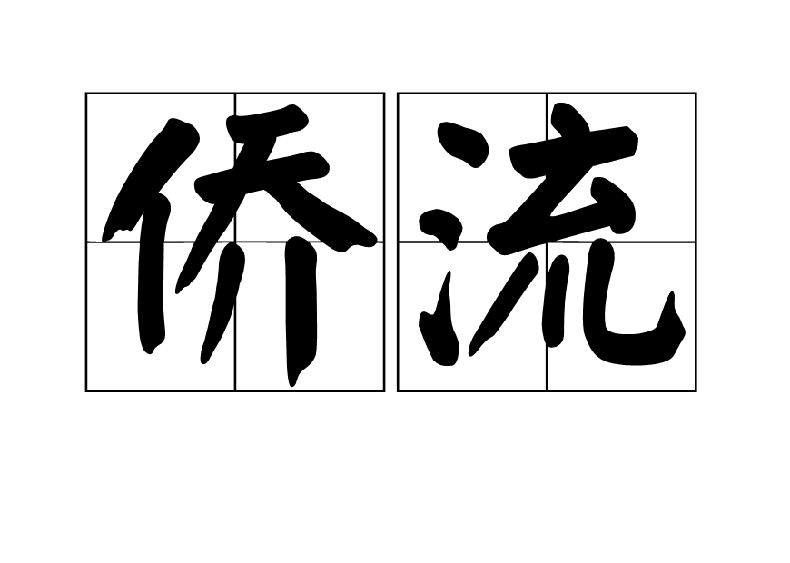 僑流 僑流