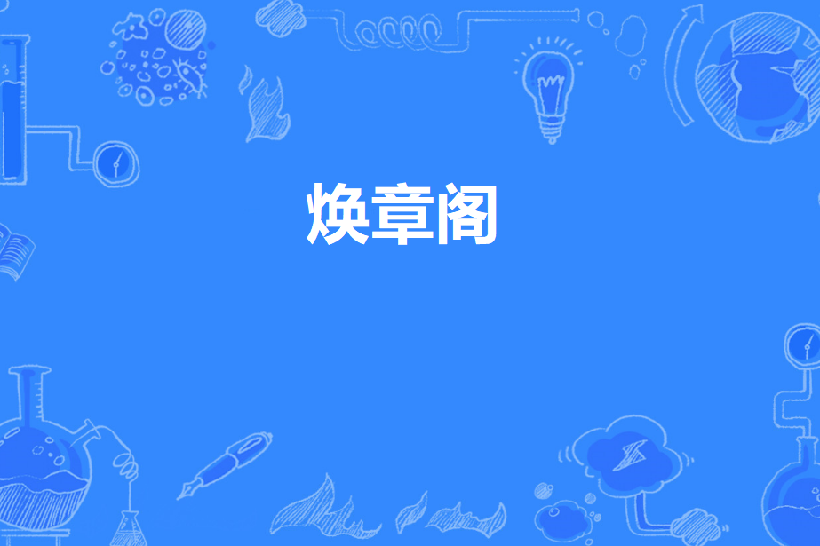 煥章閣 煥章閣