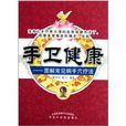 手衛健康:圖解常見病手穴療法(手衛健康) 手衛健康:圖解常見病手穴療法(手衛健康)