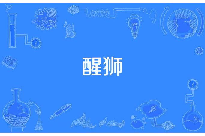 醒獅(湛湛所著小說) 醒獅(湛湛所著小說)