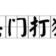 關門打狗 關門打狗