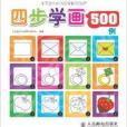 4步學畫500例 4步學畫500例