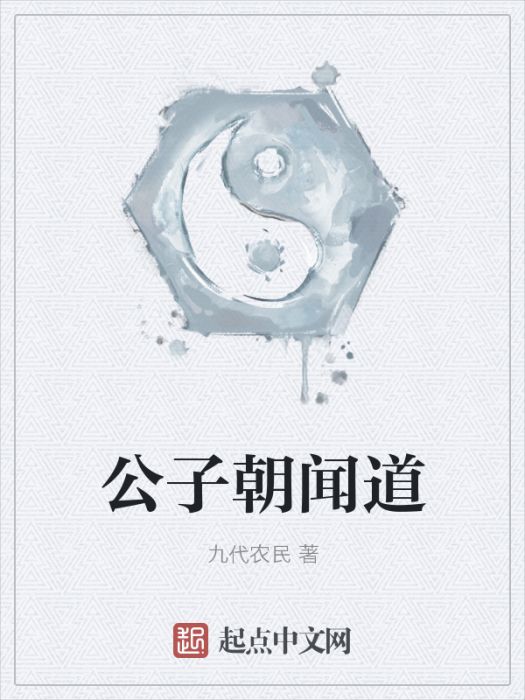 公子朝聞道 公子朝聞道