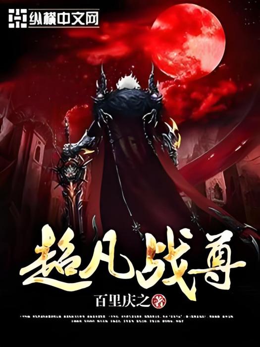 超凡戰尊 超凡戰尊