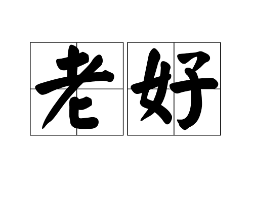 老好 老好