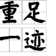 重足一跡 重足一跡