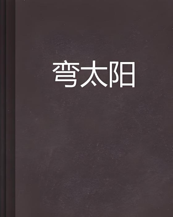 彎太陽 彎太陽