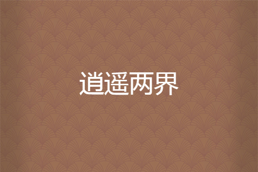 逍遙兩界 逍遙兩界
