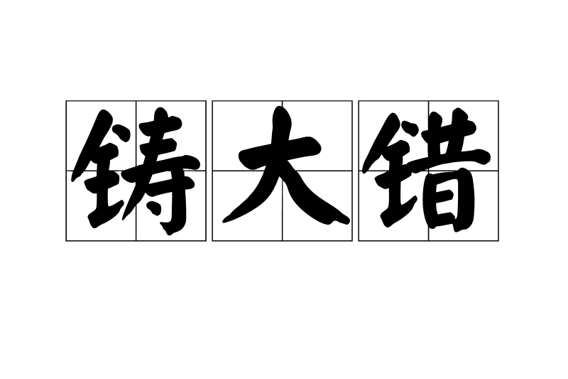 鑄大錯 鑄大錯