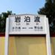 岩泊渡站