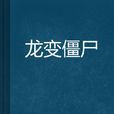 龍變殭屍 龍變殭屍