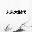 未來大時代 未來大時代