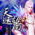 天運輪迴 天運輪迴