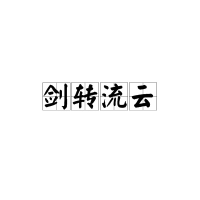 劍轉流雲 劍轉流雲