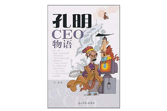 孔明CEO物語 孔明CEO物語