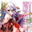 NO GAME NO LIFE遊戲人生(遊戲人生(榎宮祐原作的輕小說)) NO GAME NO LIFE遊戲人生(遊戲人生(榎宮祐原作的輕小說))