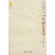 中國藝術學 中國藝術學
