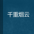 千重煙雲