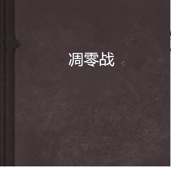 凋零戰 凋零戰