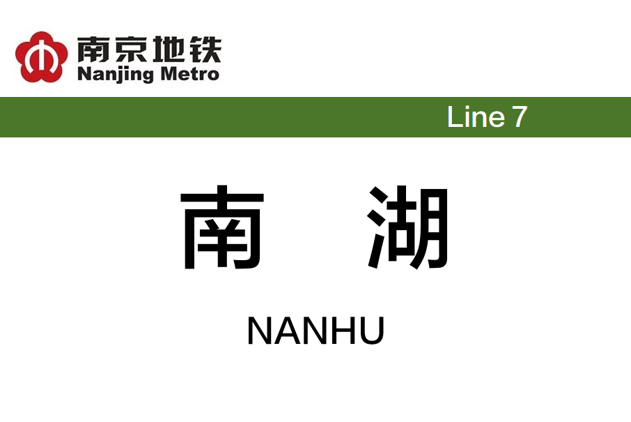 南湖站(中國江蘇省南京市境內捷運車站) 南湖站(中國江蘇省南京市境內捷運車站)