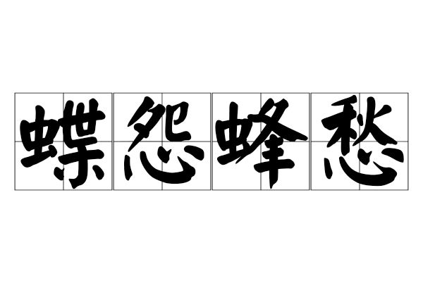 蝶怨蜂愁 蝶怨蜂愁