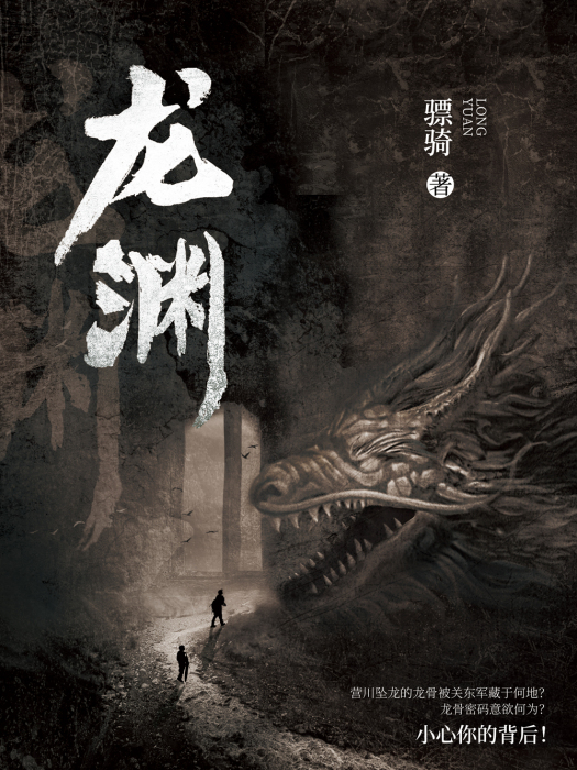 龍淵(驃騎創作的網路小說)