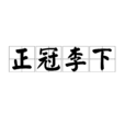 正冠李下 正冠李下