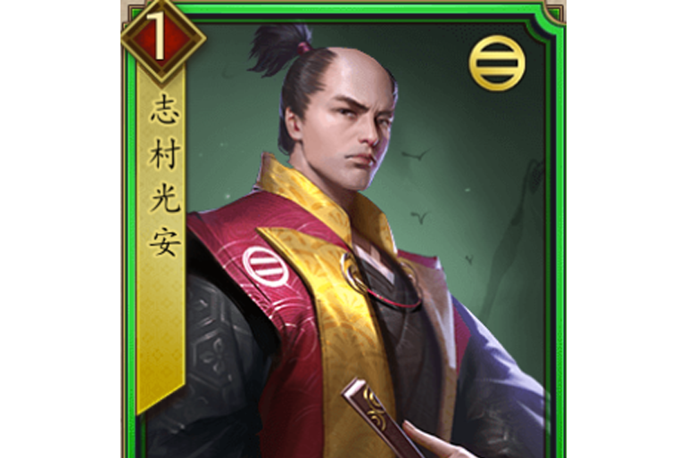 志村光安(遊戲《戰國布武》中的名將角色) 志村光安(遊戲《戰國布武》中的名將角色)
