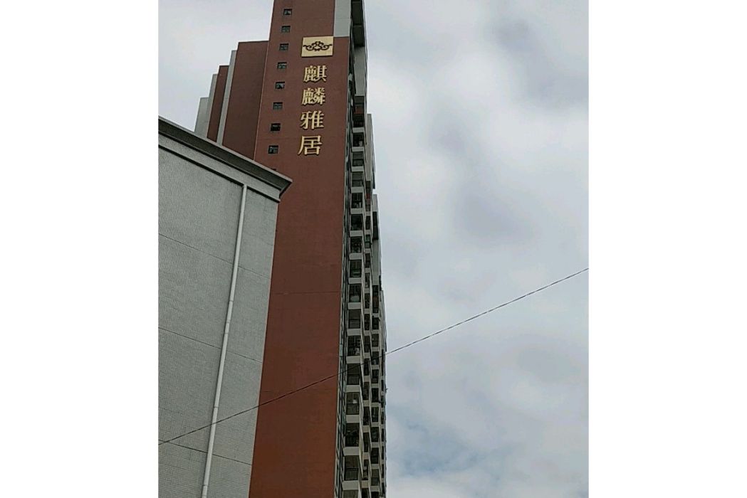 麒麟雅居 麒麟雅居