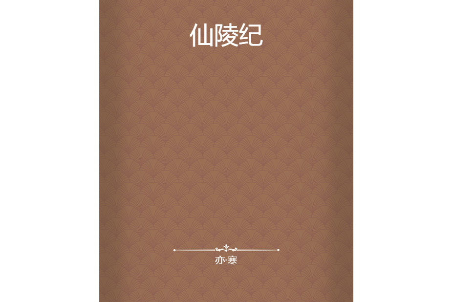 仙陵紀 仙陵紀