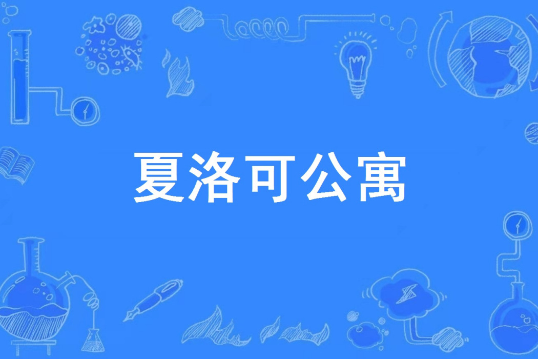 夏洛可公寓 夏洛可公寓