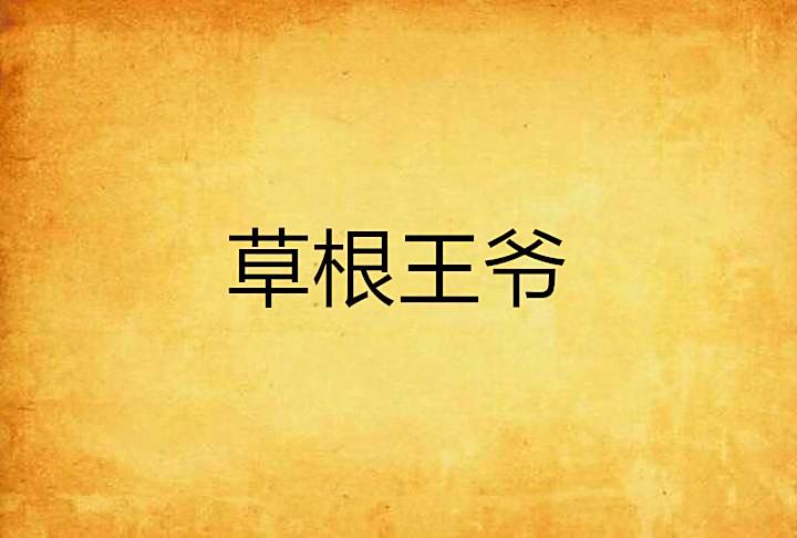 草根王爺(多部架空歷史類網路小說的統稱) 草根王爺(多部架空歷史類網路小說的統稱)