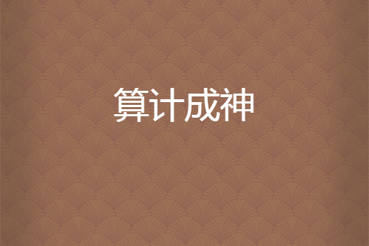 算計成神 算計成神