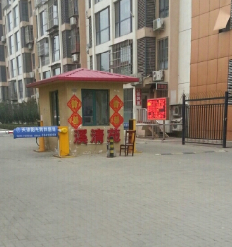 溪清苑 溪清苑