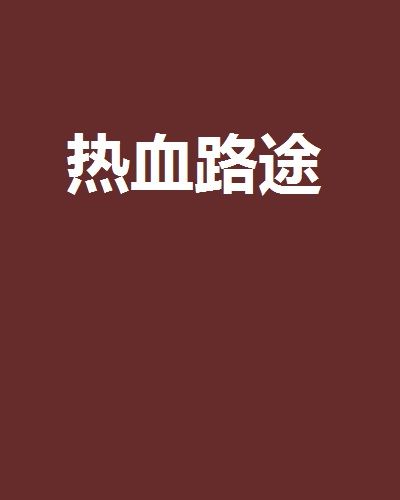 熱血路途 熱血路途