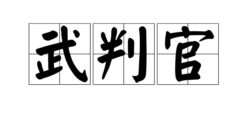 武判官(唐代官職)