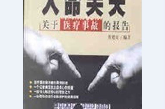 人命關天(蔡建文所著書籍) 人命關天(蔡建文所著書籍)