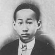 陸皓東墓 陸皓東墓