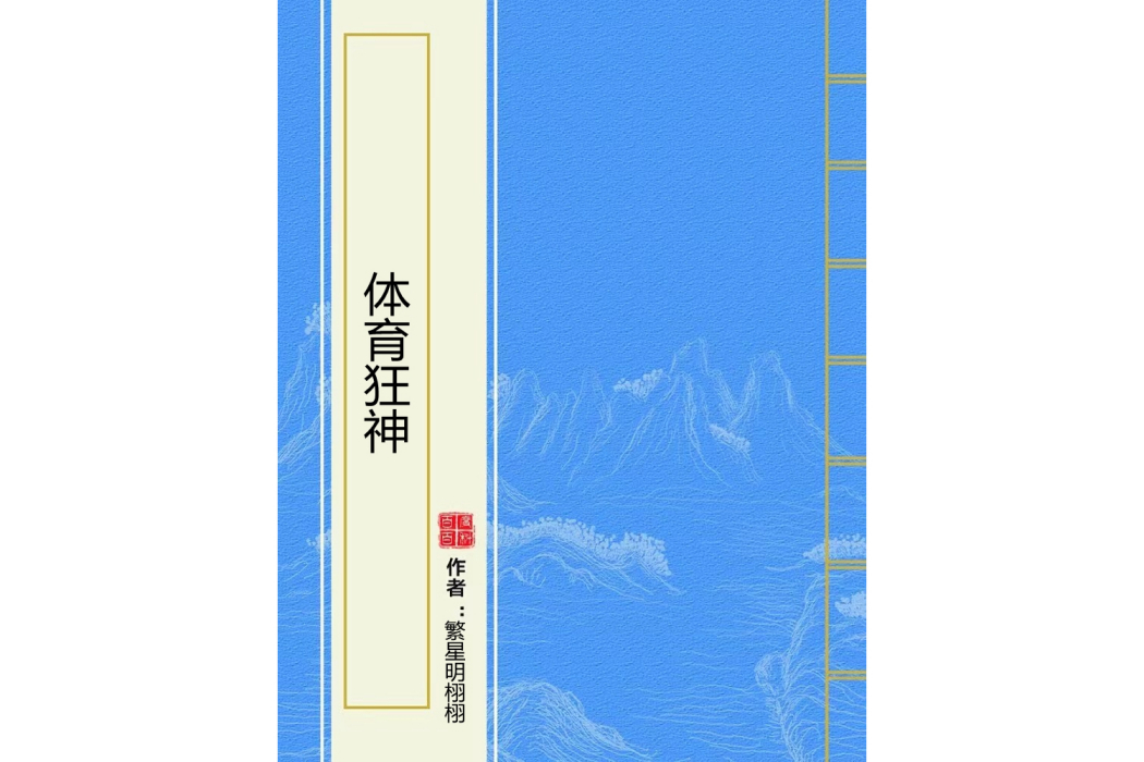 體育狂神 體育狂神