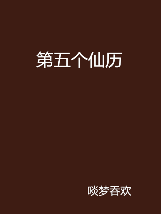 第五個仙歷 第五個仙歷