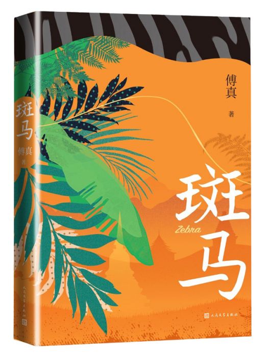 斑馬(2022年人民文學出版社出版的圖書) 斑馬(2022年人民文學出版社出版的圖書)