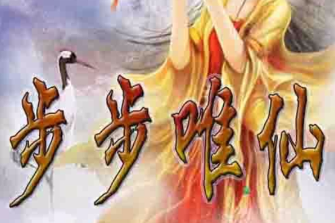 步步唯仙 步步唯仙
