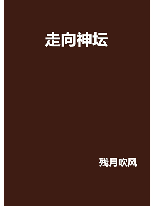 走向神壇